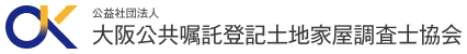 大阪公共嘱託登記土地家屋調査士協会