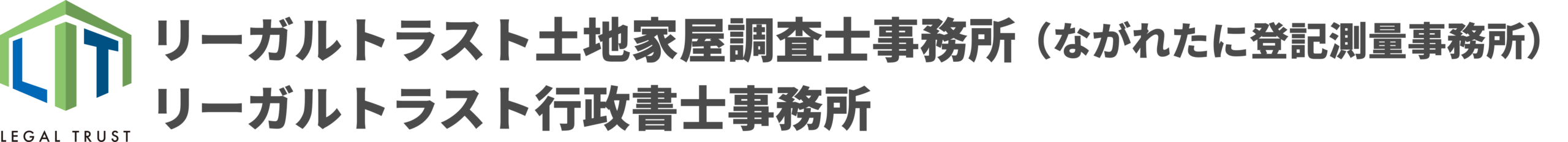 リーガルトラスト土地家屋調査士事務所 | リーガルトラスト行政書士事務所 | ながれたに登記測量事務所